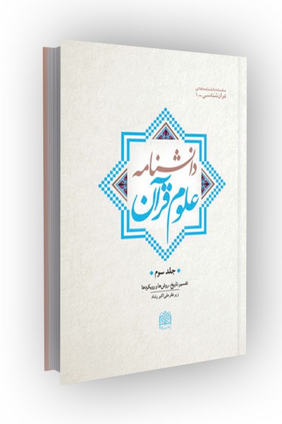 دانشنامه علوم قرآن: قرآن شناخت(جلد3)تفسیر تاریخ، روش‌ها رویکردها