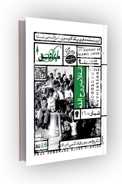 مشق آزاد ج16: انقلاب روح الله: تاریخ جمهوری اسلامی