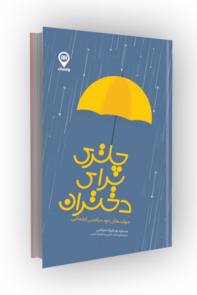 چتری برای دختران؛ مهارت‌های خود مراقبتی اجتماعی