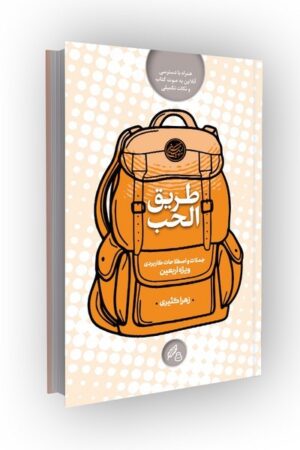 طریق الحب؛ جملات و اصطلاحات کاربردی ویژه اربعین