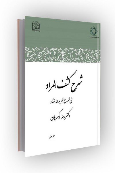 شرح کشف المراد فی شرح تجرید الاعتقاد: جلد اول