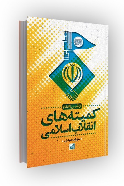 کمیته های انقلاب اسلامی