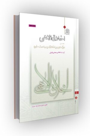 اخلاق الاهی جلد 01: درآمدی بر اخلاق و مباحث خرد
