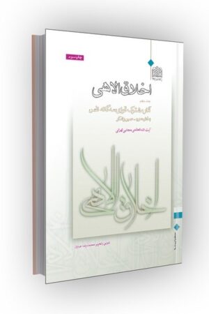اخلاق الاهی جلد 10: آثار مشترک قوای سهگانه نفس (بخش سوم: صبر و شکر)