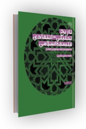 تاریخ تحلیلی_انتقادی فلسفه اسلامی (به ضمیمه نقد محتوایی کتاب)