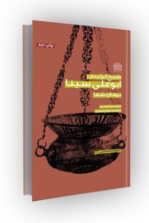 ترجمه و تفسیر برهان شفا شیخ الرئیس ابوعلی سینا