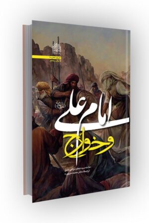 امام علی (ع) و خوارج