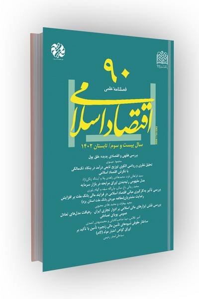 فصلنامه اقتصاد اسلامی 90 (تابستان 1402)