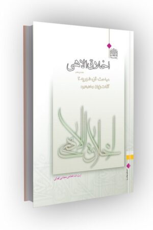 اخلاق الاهی جلد 05: مباحث قوه شهویه 4 (آفات زبان: بخش دوم)