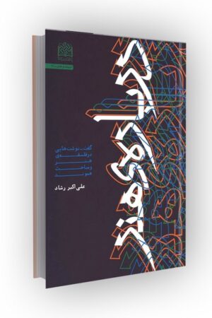 درباره هنر: گفت-نوشت هایی در فلسفه هنر و مباحث هموند