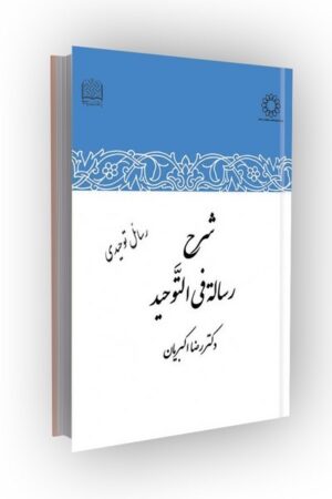 شرح رساله فی التوحید (گالینگور)