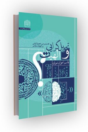 تحویل گرایی و الهیات(نقد و بررسی تحویل گرایی در الهیات معاصر)