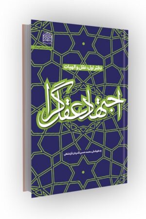 اجتهاد عقل گرا؛ دفتر اول: عقل و الهیات