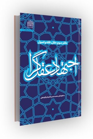 اجتهاد عقل گرا؛ دفتر سوم: عقل،فقه و اصول