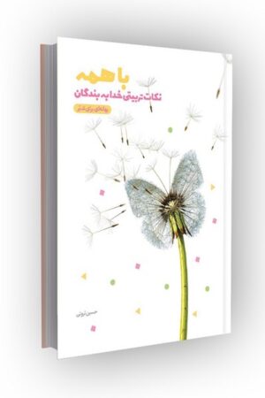 با همه: بهانه ای برای تدبر 2