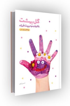 گل بهشت: بهانه ای برای تدبر 1