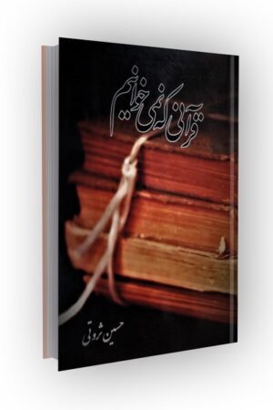 قرآنی که نمی خوانیم