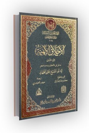 الاخلاق الالهیة (الجزالاول): مدخل الی الاخلاق و مباحث العقل