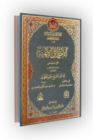 الاخلاق الالهیه (الجز السادس): مباحث قوه الغضب