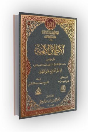 الاخلاق الالهیه (الجز الخامس): مباحث القوه الشهویه