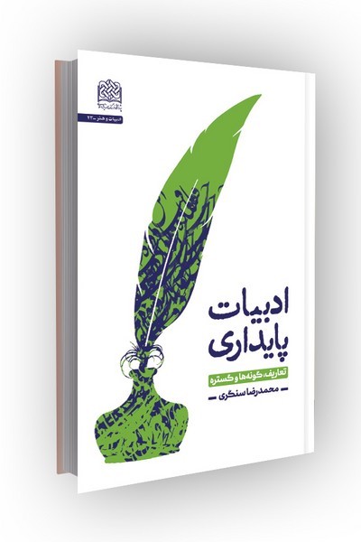 ادبیات پایداری: تعاریف، گونه‌ها و گستره