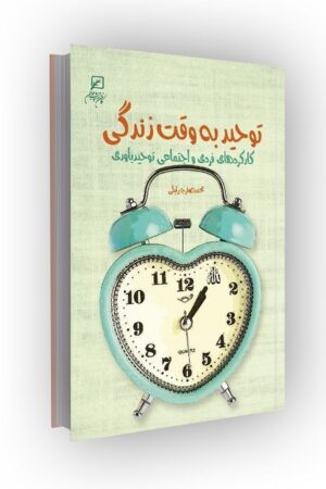 توحید به وقت زندگی: کارکردهای فردی و اجتماعی توحیدباوری