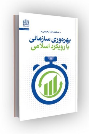 بهرهوری سازمانی با رویکرد اسلامی