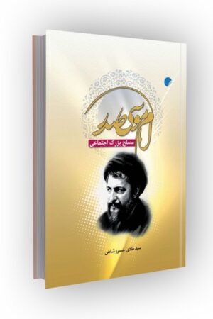 امام موسی صدر، مصلح بزرگ اجتماعی