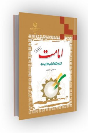 امامت از دیدگاه امامیه و زیدیه