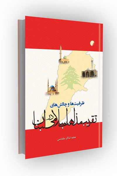 ظرفیت ها و چالش های تقریب مذاهب اسلامی لبنان