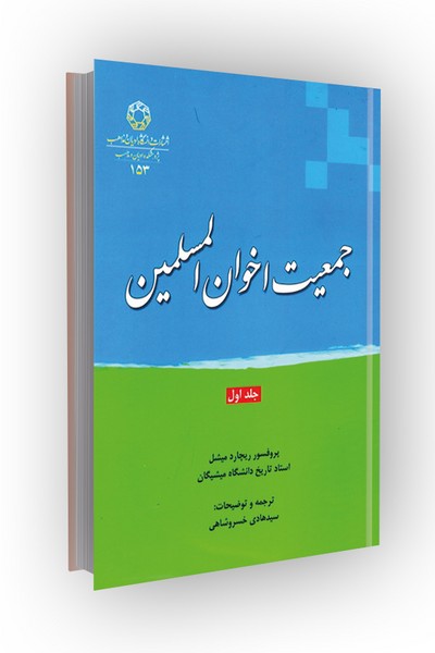 جمعیت اخوان مسلمین جلد اول