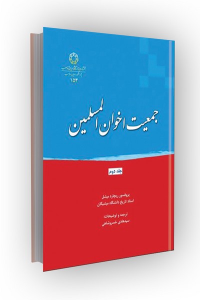 جمعیت اخوان مسلمین جلد دوم