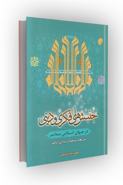 جنبش های فکری و دینی در جهان اسلامی معاصر