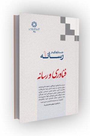 جستارهایی در رسانه 1: فناوری و رسانه