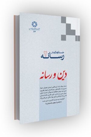 جستارهایی در رسانه 2: دین و رسانه