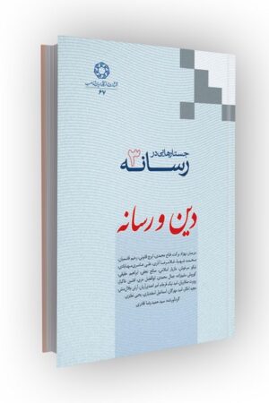 جستارهایی در رسانه 3: دین و رسانه