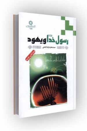 رسول خدا و یهود