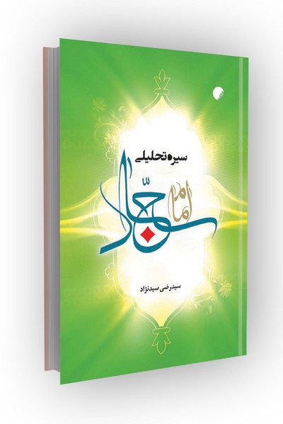 سیره تحلیلی امام سجاد