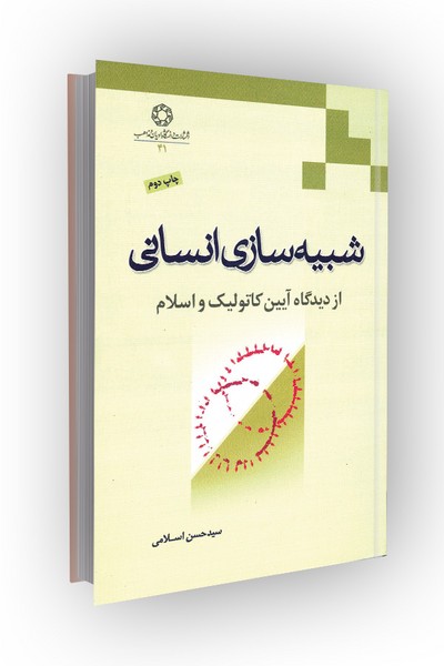 شبیه سازی انسانی از دیدگاه آیین کاتولیک