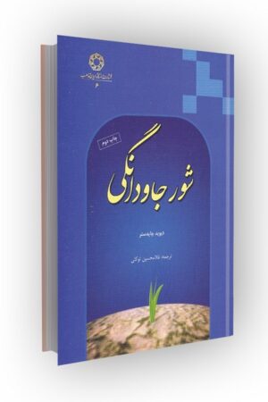 شور جاودانگی