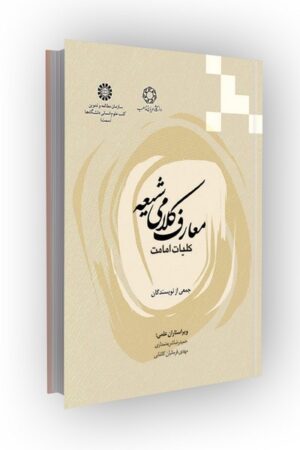 معارف کلامی شیعه: کلیات امامت