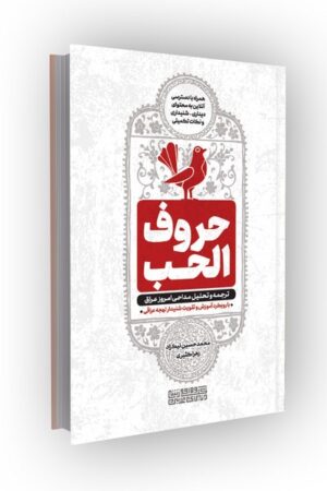 حروف الحب: ترجمه و تحلیل مداحی امروز عراق با رویکرد آموزشی و تقویت شنیدار لهجه عراقی