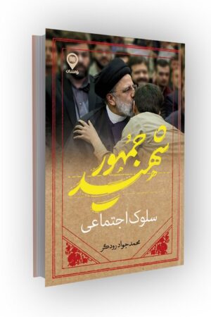 سلوک اجتماعی شهید جمهور