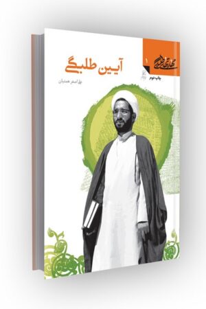 مهارتهای طلبگی(جلد01): آیین طلبگی