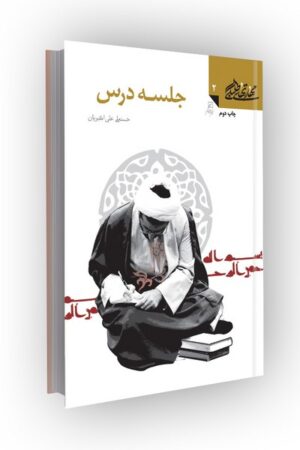 مهارتهای طلبگی(جلد02): جلسه درس