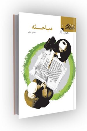 مهارتهای طلبگی(جلد03): مباحثه