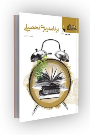 مهارتهای طلبگی(جلد04): برنامه ریزی تحصیلی