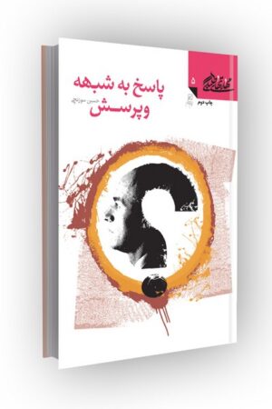 مهارتهای طلبگی(جلد05): پاسخ به شبهه و پرسش