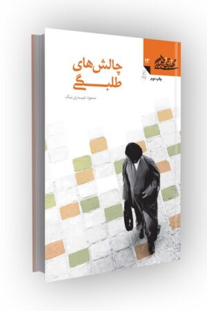 مهارتهای طلبگی(جلد13) :چالش های طلبگی