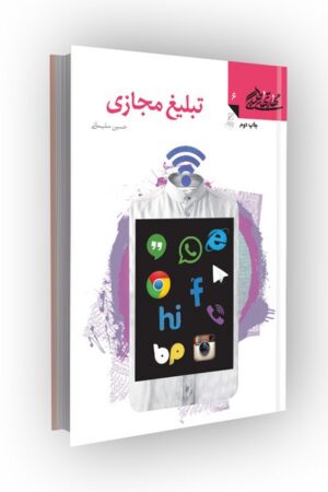 مهارتهای طلبگی(جلد06): تبلیغ مجازی
